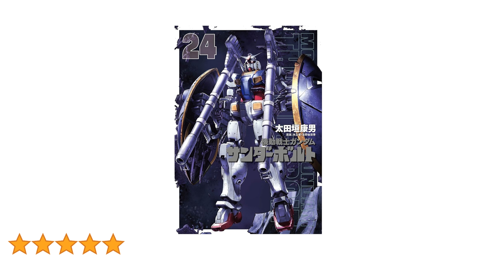 機動戦士ガンダム　サンダーボルト　1巻〜24巻　初版本 Amazon.co.jp: 機動戦士ガンダム サンダーボルト (24) (ビッグ